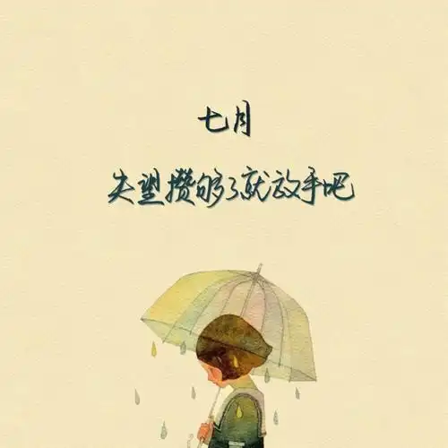 失望攒够了就放手吧