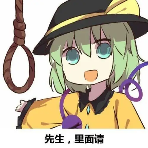 先生,里面请(上吊) - 斗图表情包 - 斗图神器 - adoutu.com