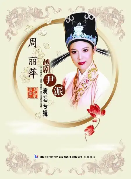 了浙江越剧团优秀青年演员周丽萍的个人越剧尹派演唱专辑《浪迹天涯》