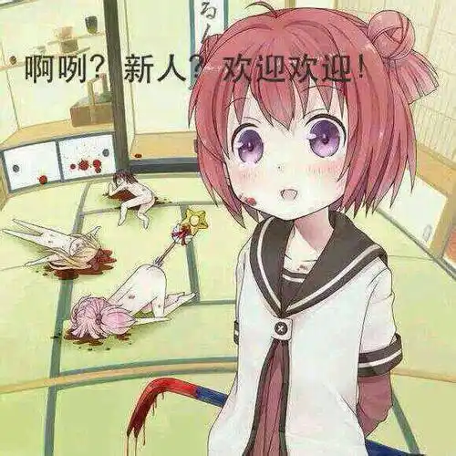 脸红gif啊咧gif新人gif欢迎欢迎gif