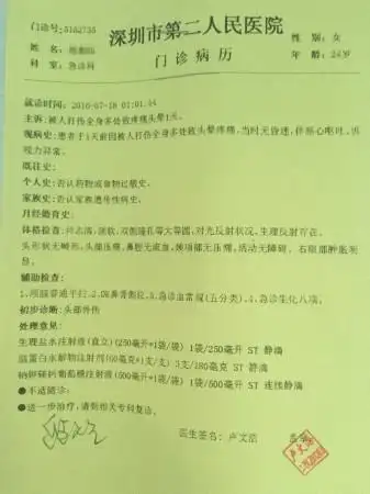 深圳市第二人民医院门诊病历显示,初步鉴定结果为头部外伤