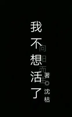 我不想活了