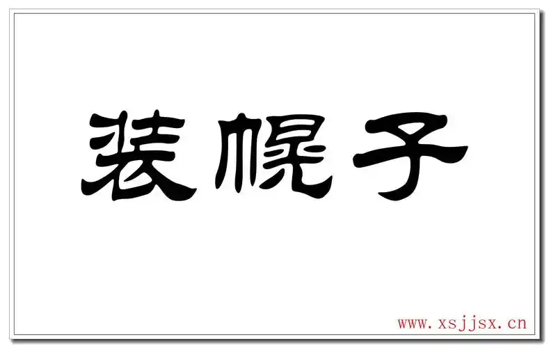 《装幌子》拼音/读音/英文/繁体
