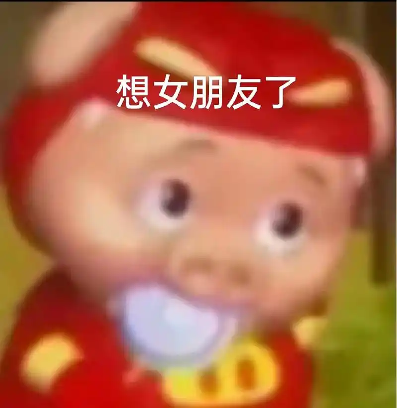 想女朋友的一天#歪嘴小猫 #猪猪侠表情包 #憨憨男孩的日常  - 抖音