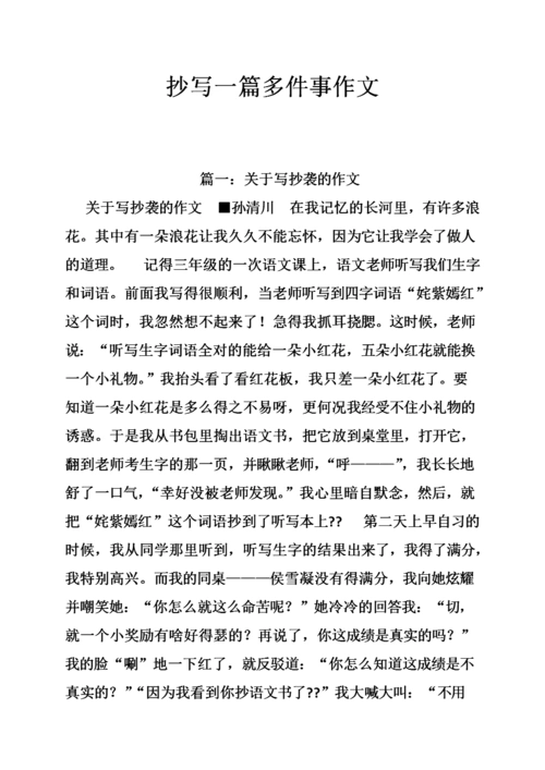 抄写一篇多件事作文.doc