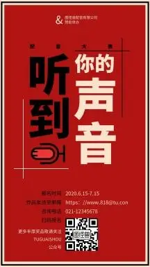 简约大气红色配音大赛的手机海报