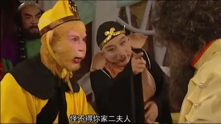 《西游记续集 第15集》真喜欢这县官老头