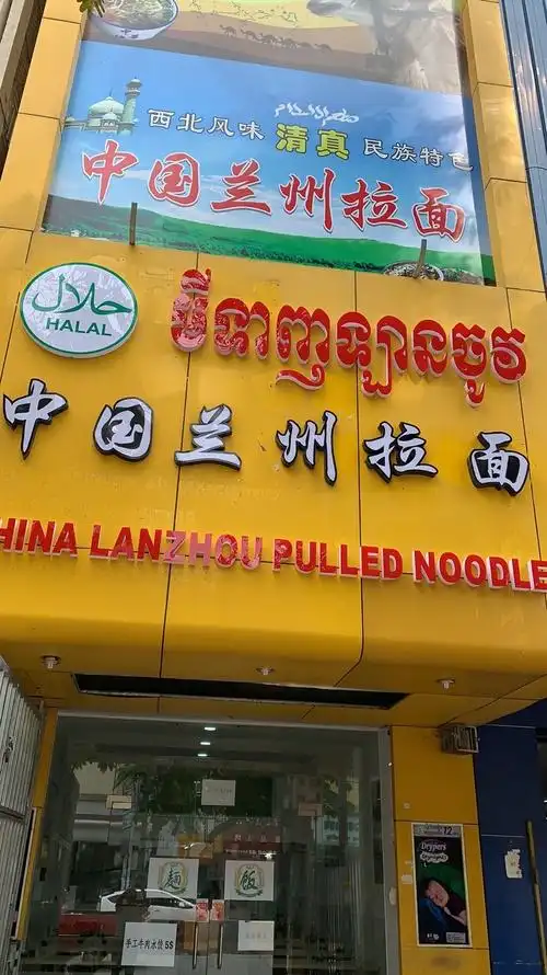 2020中国兰州拉面-旅游攻略-门票-地址-问答-游记点评,金边旅游旅游