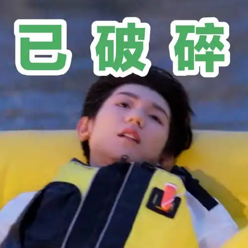 tfboys超话王源超话  王总表情包已送达  @tfboys-王源