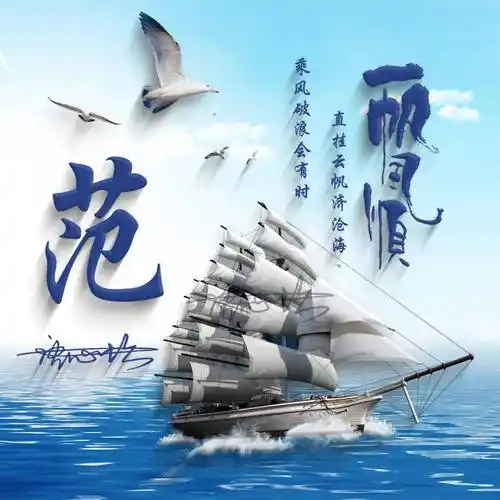 微信头像,姓氏头像,精选66张一帆风顺3d个性连笔签名头像,请查收_设计