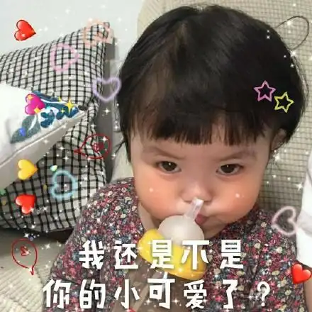 我还是不是你的小可爱了 - 萌娃罗熙表情包系列_罗熙表情
