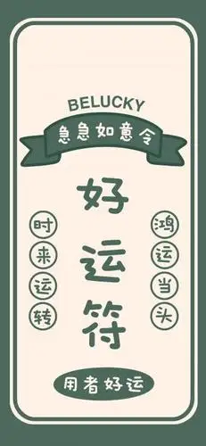 2021最新好运符文字图片
