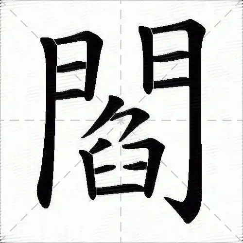 门的笔顺是(门的笔顺是先写竖还是先写点) - 冠木字词网