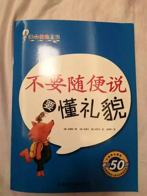 图 今日故事,不要随便说,要懂礼貌