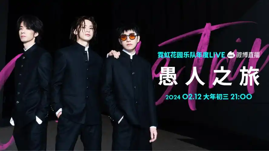 霓虹花园2.12大年初三晚上9点##霓虹花园演唱会##直播中国年
