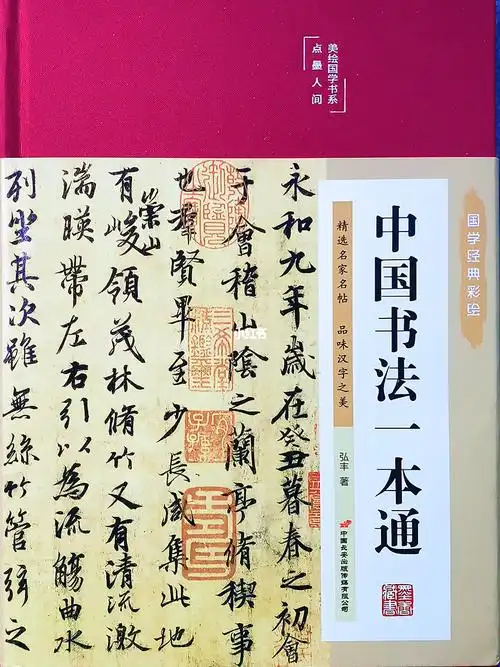 中国书法一本通