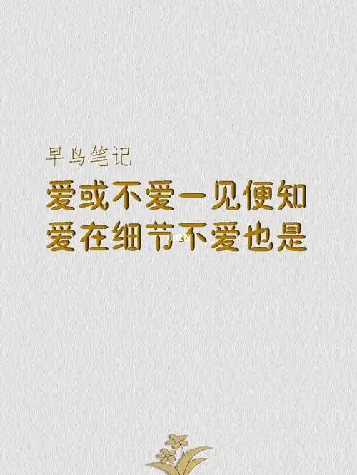 别总问爱不爱我都在细节里一见便知