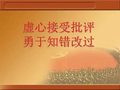 虚心接受批评,勇于知错改过