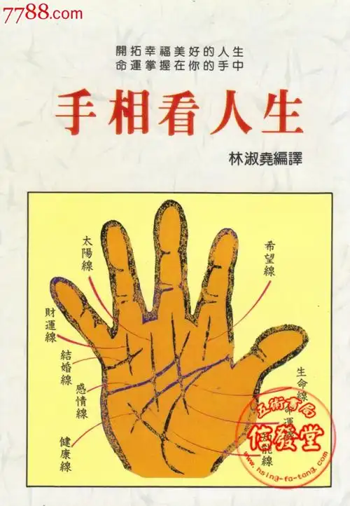正版手相看人生林淑尧汉风出版社绝版xft￥60元