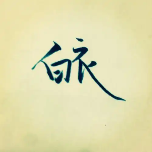 文字头像系列