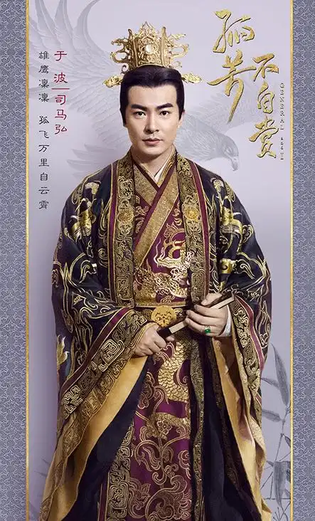 于波《孤芳不自赏》司马弘定妆照:晋国皇帝,雄鹰凛凛,孤飞万里自云霄