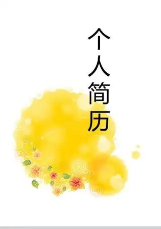 花纹背景个人简历封面
