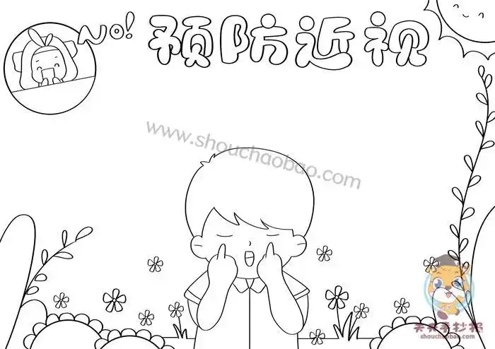 近视形成关于预防近视的小学生手抄报小学生图画预防近视手抄报大全