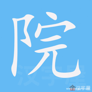 院的笔顺院字怎么写附笔顺动画