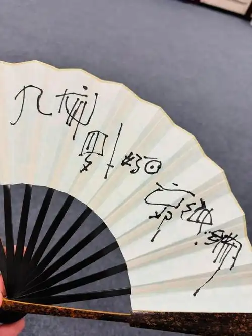 王九龙94营业师父给的签名是写的啥啊,没看懂?