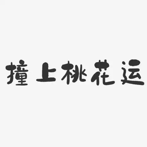 撞上桃花运-石头体svg素材