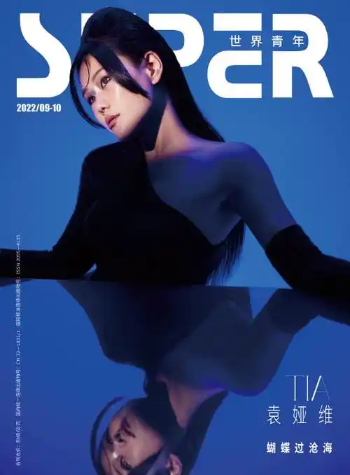 袁娅维super世界青年封面##袁娅维数字蝴蝶仿生封面