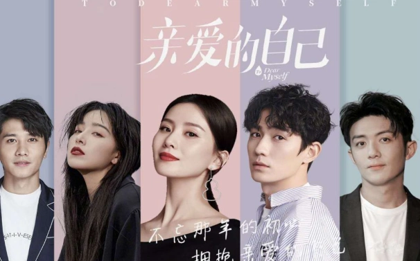 《亲爱的自己》是一部非常精彩的都市情感剧,而且演员阵容也很豪华,朱