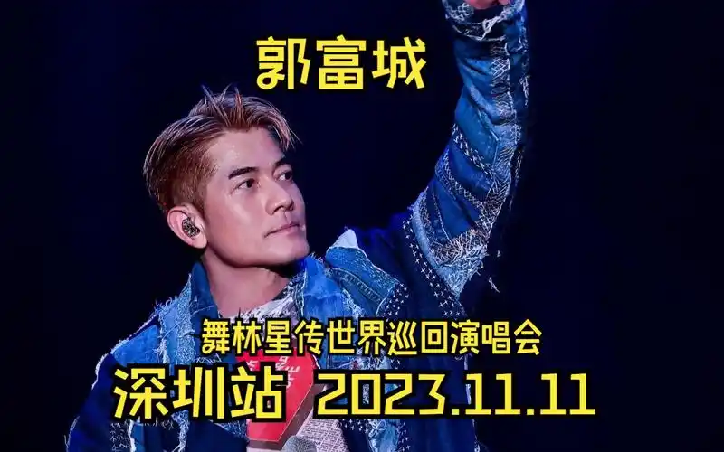 【郭富城】2023最精彩的演唱会-深圳站-舞林星传世界巡回演唱会2023.