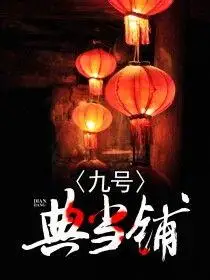 《第九号当铺》txt全集下载