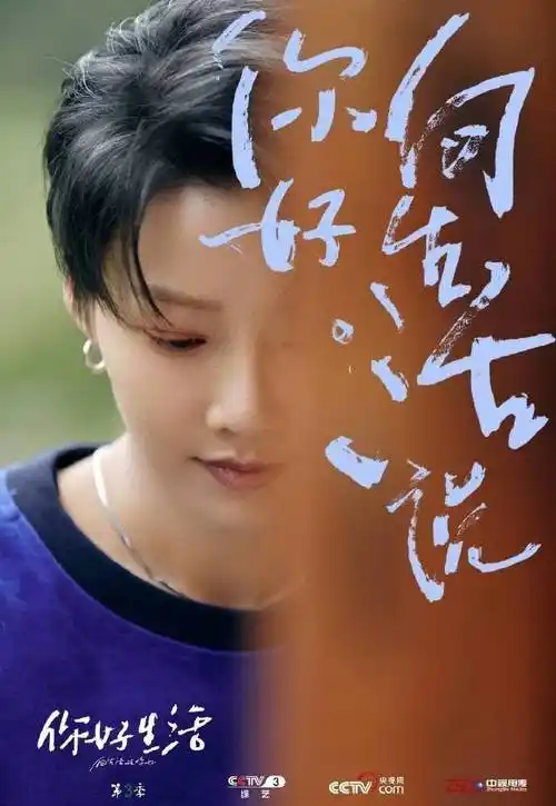 刘雨昕你好生活##你好生活