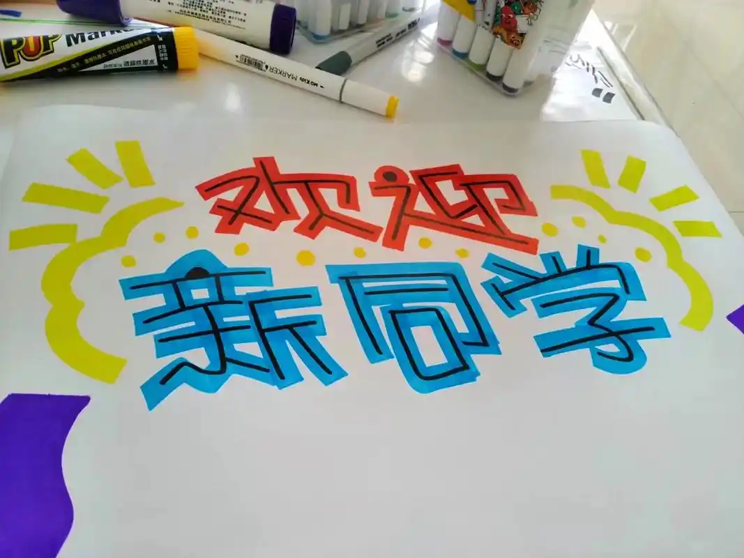 欢迎新同学手绘pop海报设计.#手绘pop海报 #图文伙伴计 - 抖音