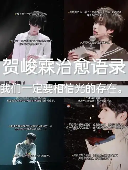 贺峻霖治愈语录我们一定要相信光的存