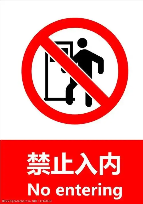 禁止入内图片