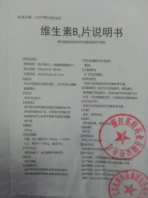 维生素b4片--药品|价格|片剂|药品说明书|包装|处方药|生产厂家|用法