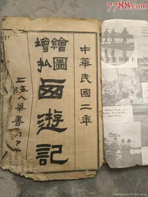 民国二年西游记