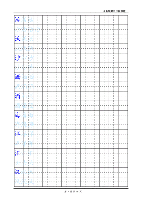 小学生楷书练字字帖-带练字方格.doc
