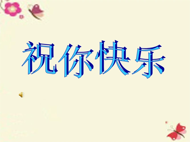 人音版音乐四上第7课《祝你快乐》ppt课件3.ppt 9页