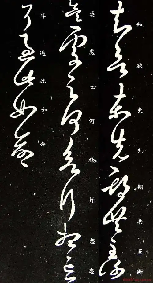 「书画欣赏」 王羲之 草书《知欲东帖》