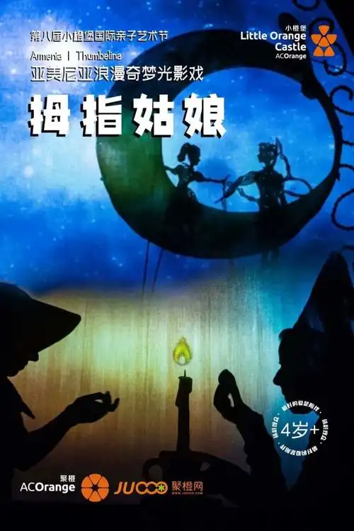 抢票丨拇指姑娘