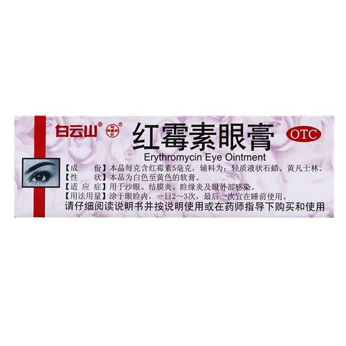 白云山红霉素眼膏软膏药膏2.
