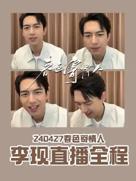 李现 现偶纯元##春色寄情人今日开播##星姐微博