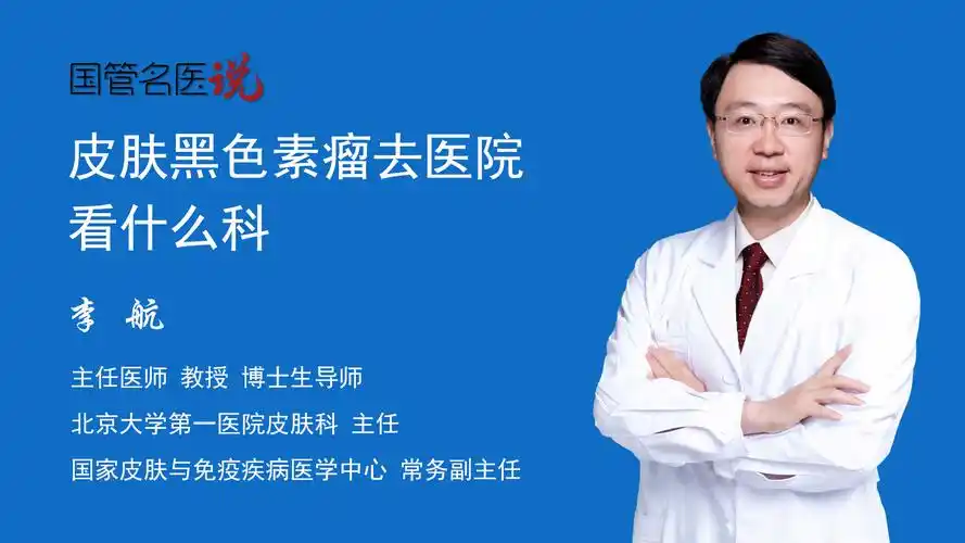 皮肤黑色素瘤去医院看什么科