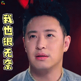 中国新说唱潘玮柏我也很无奈搞怪soogifsoogif出品gif动图_动态图