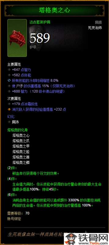 套装选择: 塔格奥的化身    首饰选择: 无尽之途