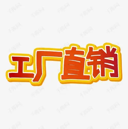 千库艺术文字频道为工厂直销艺术字体提供免费下载